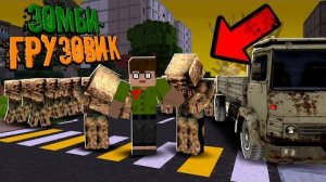 МЕНЯ СЪЕЛИ ЗОМБИ_ ФИНАЛ ВЫЖИВАНИЯ НА ГРУЗОВИКЕ В ЗОМБИ АПОКАЛИПСИСЕ _ Зомби Грузовик "перезалив"