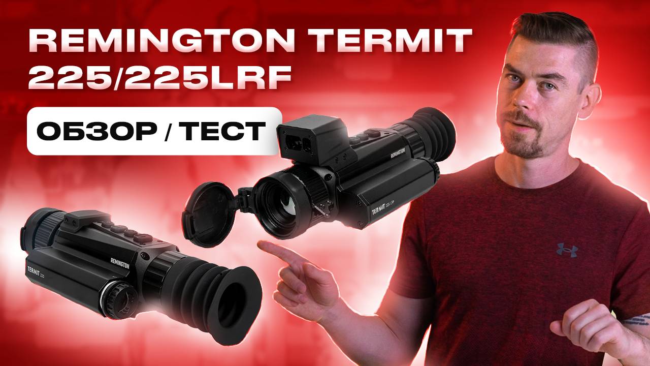 REMINGTON TERMIT 225/225LRF Обзор/тест - тепловизионный прицел смотреть онлайн