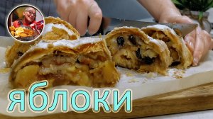 Хочется есть без остановки. Этой выпечке с яблоками нет равных по простое и вкусу, лучший рецепт!