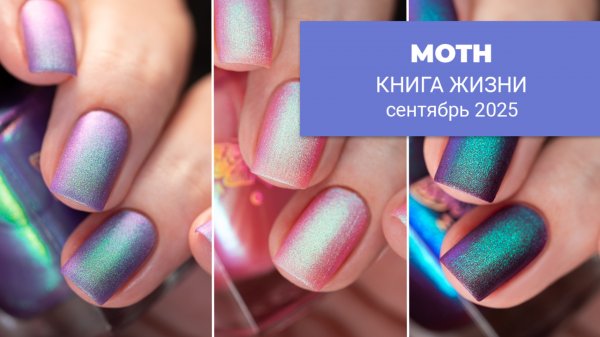 MOTH сентябрь 2025 || КНИГА ЖИЗНИ || обычные лаки для ногтей