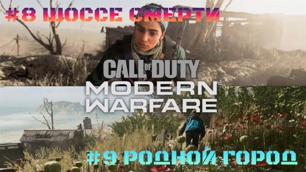 Call of Duty Modern Warfare 2019 #8 Шоссе смерти  #9 Родной город