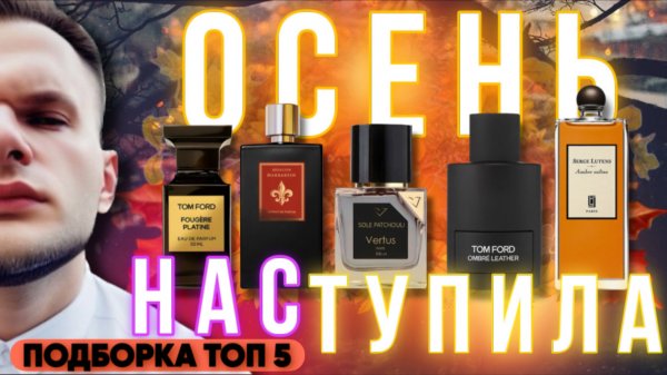 ОСЕННИЕ АРОМАТЫ / КОЖА / СМОЛЫ / ПОЛЫНЬ / ПОДБОРКА ТОП 5 🍁 ЧАСТЬ 1