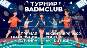 BADMCLUB — Клубный турнир по бадминтону