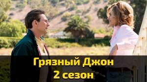 Грязный Джон 2 сезон 7 серия / Dirty John