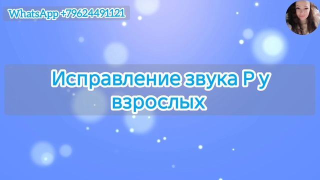 Исправление звука Р у взрослых смотреть онлайн