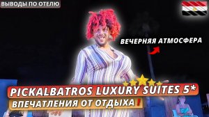 Египет🇪🇬 ОТДЫХ в Pickalbatros Luxury Suites 5* Ужин, вечерняя атмосфера и наши честные выводы