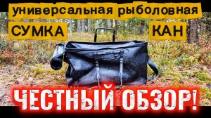 ЧЕСТНЫЙ ОБЗОР! Универсальная рыболовная сумка-кан.