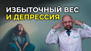 ДЕПРЕССИЯ И ЛИШНИЙ ВЕС: Как разорвать порочный круг? | Врач-психотерапевт Андрей Князьков