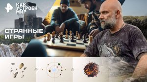 Странные игры — Как устроен мир с Тимофеем Баженовым (19.09.2025)