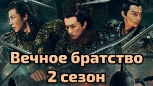 Сериал Вечное братство - 2 сезон 6 / Eternal brotherhood