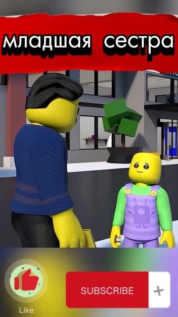 Младшая сестра #роблокс смотреть онлайн