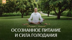 ОСОЗНАНОЕ ПИТАНИЕ И СИЛА ГОЛОДАНИЯ