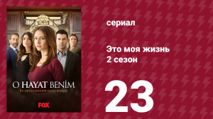 Это моя жизнь 2 сезон 23 серия (сериал, 2014)