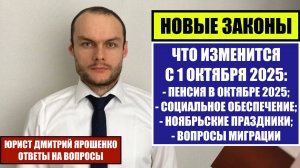 НОВЫЕ ЗАКОНЫ, ИЗМЕНЕНИЯ С 1 ОКТЯБРЯ 2025. ПЕНСИЯ. Социальное обеспечение. Вопросы миграции