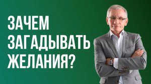 Зачем загадывать желания? Валентин Ковалев