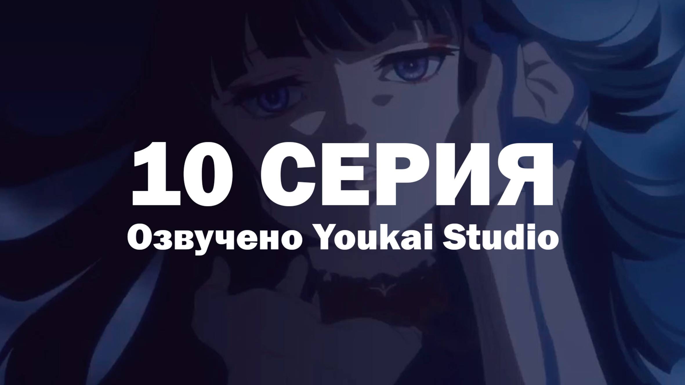 Фарс из убийства девушки-нежити / Undead Girl Murder Farce - 10 серия | Youkai Studio