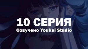 Фарс из убийства девушки-нежити / Undead Girl Murder Farce - 10 серия | Youkai Studio