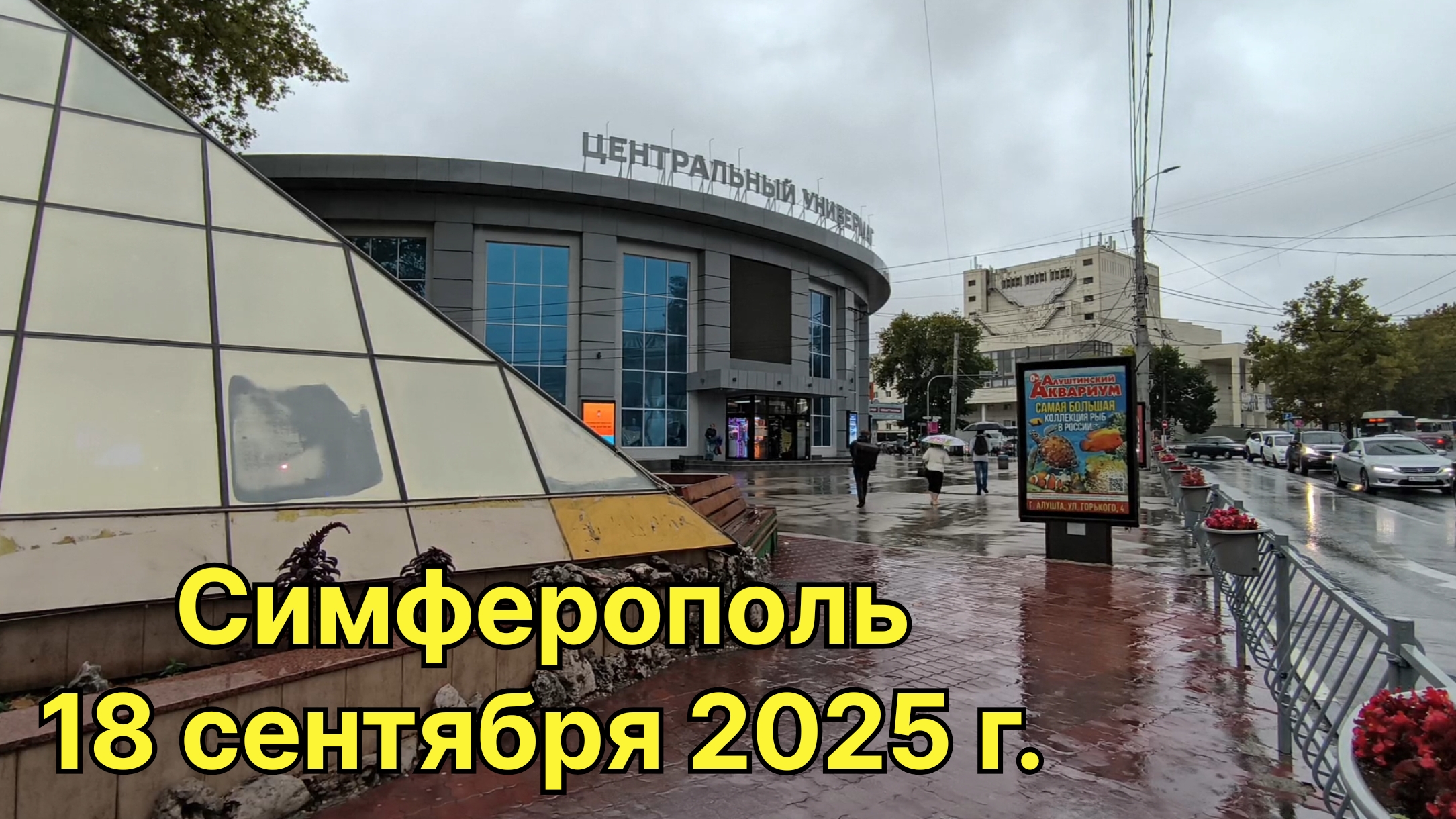 Симферополь, 18 сентября 2025 г. Крым смотреть онлайн