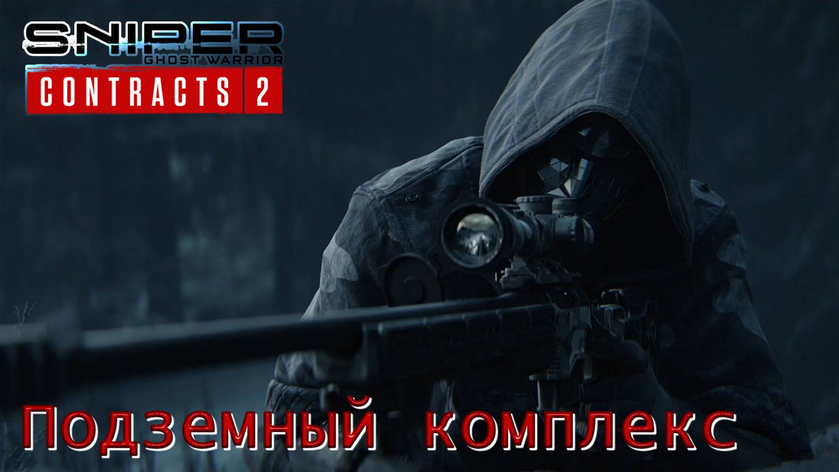 Sniper. Ghost Warrior. Contracts 2. Часть 07. Подземный комплекс смотреть онлайн
