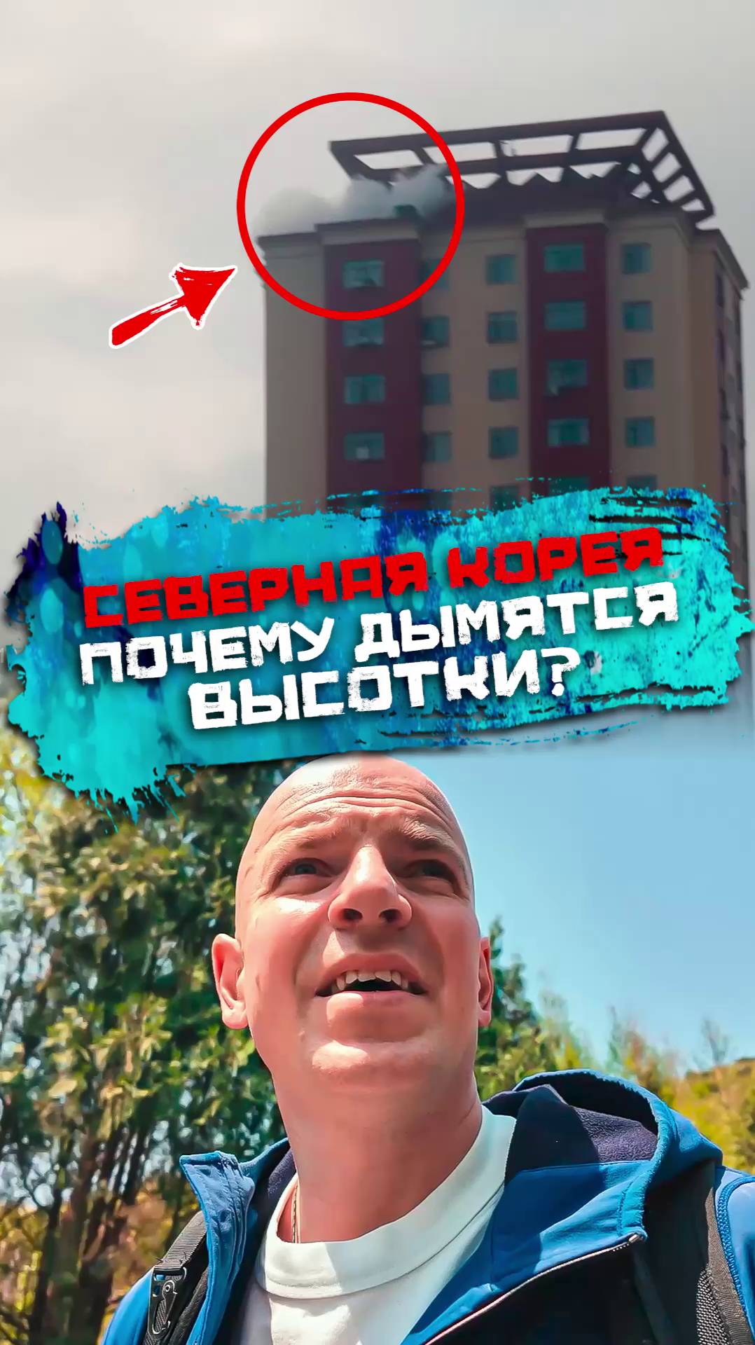 Почему в Северной Корее дымятся высотки смотреть онлайн