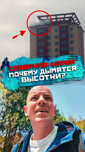 Почему в Северной Корее дымятся высотки