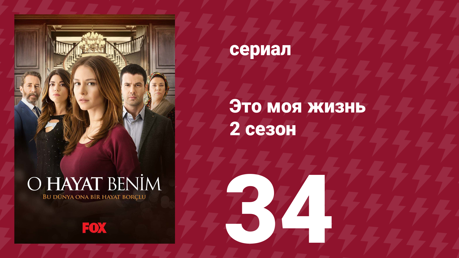 Это моя жизнь 2 сезон 34 серия (сериал, 2014) смотреть онлайн