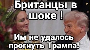 БРИТАНЦЫ В ШОКЕ! ИМ НЕ УДАЛОСЬ ПРОГНУТЬ ТРАМПА