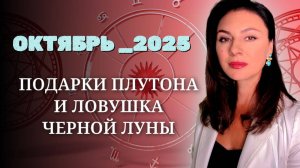 КАК ДОБИТЬСЯ УСПЕХА И НЕ ПОТЕРЯТЬСЯ В ИЛЛЮЗИЯХ. Прогноз на ОКТЯБРЬ 2025