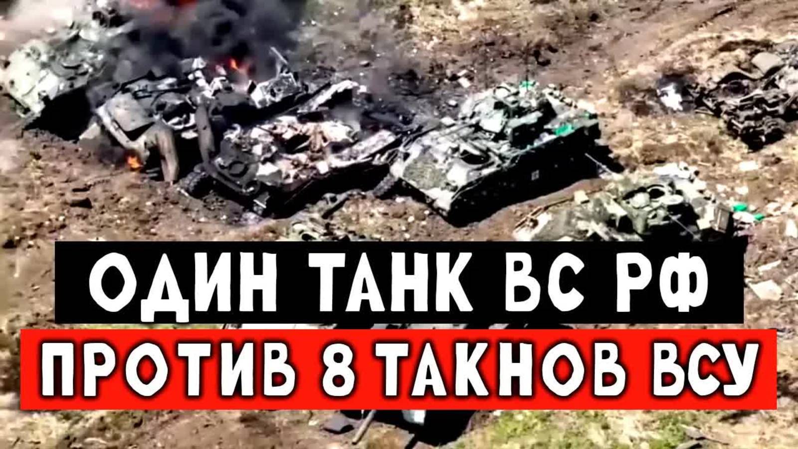Один танк остановил колонну ВСУ из 8 единиц техники адским огнём. Заслужил героя России смотреть онлайн