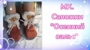 МК. Сапожки "Осенний вальс" для кукол Паола Рейна