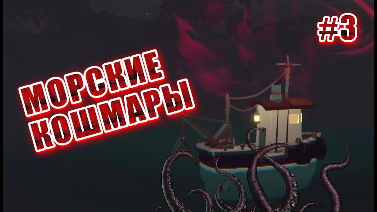 DREDGE #3 ▶ Встреча с неизведанным и СТРАШНЫМ! смотреть онлайн