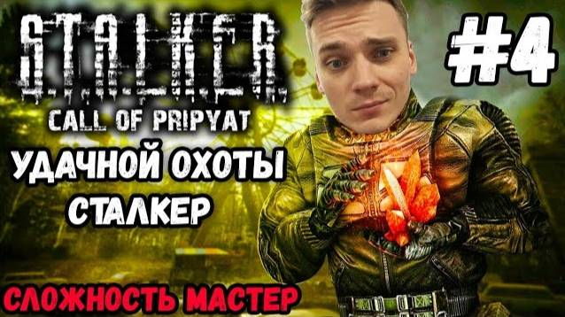ФИНАЛ. СЛОЖНОСТЬ МАСТЕР►S.T.A.L.K.E.R. Call of Pripyat | Сталкер Зов Припяти  Прохождение #4