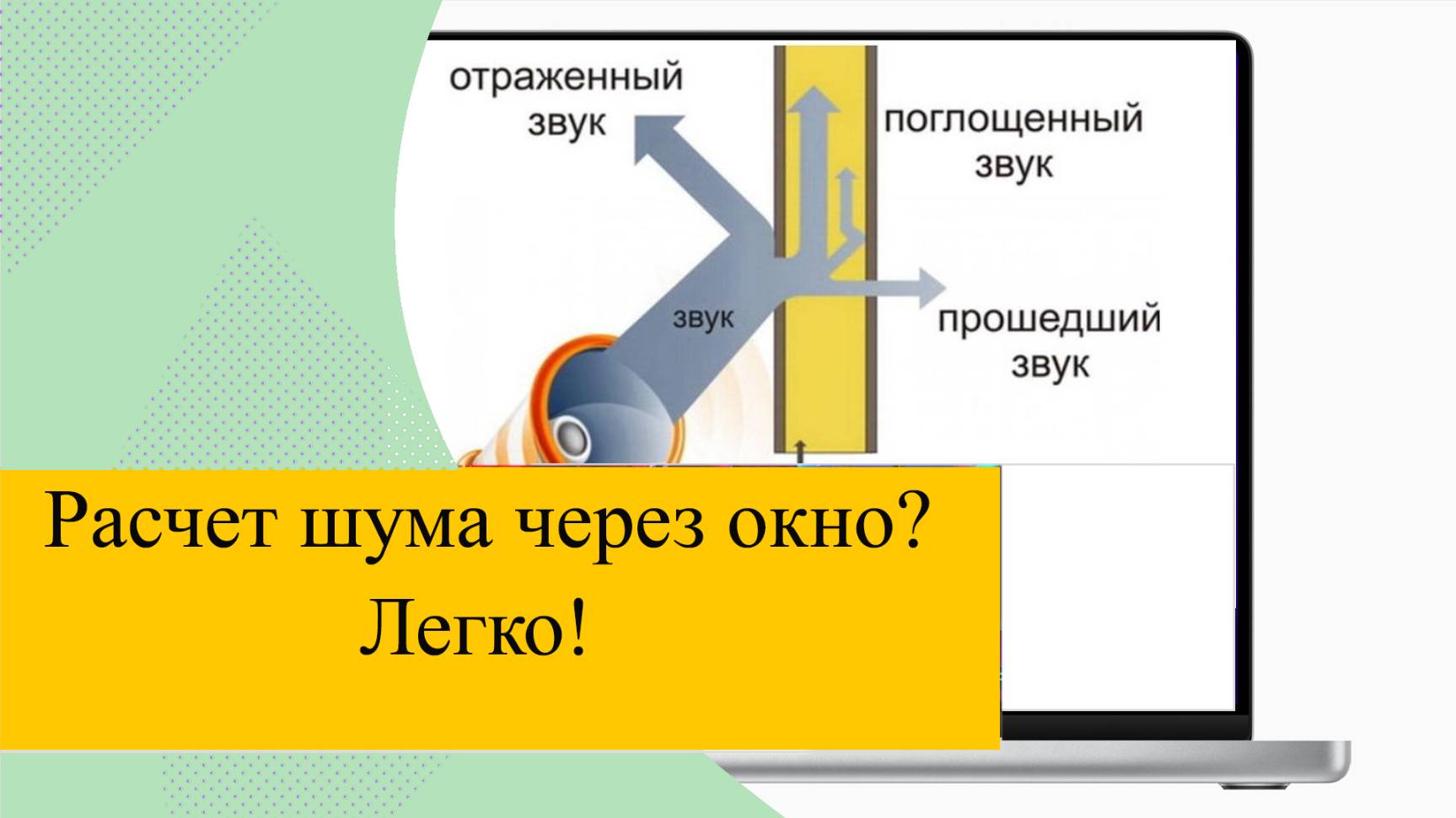 Расчет проникающего шума. Экоцентр Шум