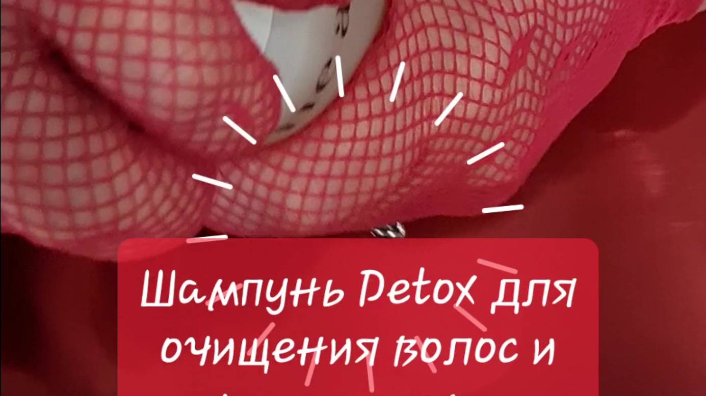 #Шампунь #Detox The Act #помогла мне за 3 месяца #сделать хороший детокс #волос и #кожи головы. смотреть онлайн