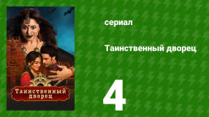 Таинственный дворец 4 серия (сериал, 2021)