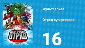 Отряд супергероев 1 сезон 16 серия (мультсериал, 2009)