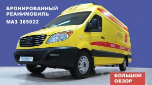 Обзор бронированного Реанимобиля на базе МАЗ 365022