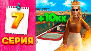 ПРОШЛА ИВЕНТ ПРИЛИВ СКОРОСТИ и ЗАРАБОТАЛА 10КК  - ПУТЬ МИЛЛИОНЕРШИ на ГРАНД МОБАЙЛ #7