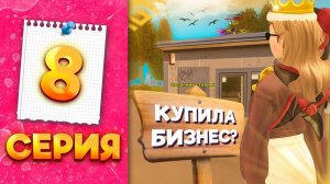 КУПИЛА ТОПОВЫЙ БИЗНЕС на GRAND MOBILE - ПУТЬ МИЛЛИОНЕРШИ на ГРАНД МОБАЙЛ #8