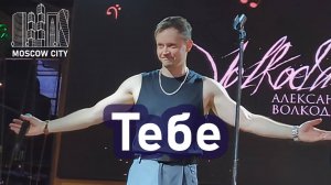 "ТЕБЕ" Александр Волкодав - Москва-Сити 14.09.2025