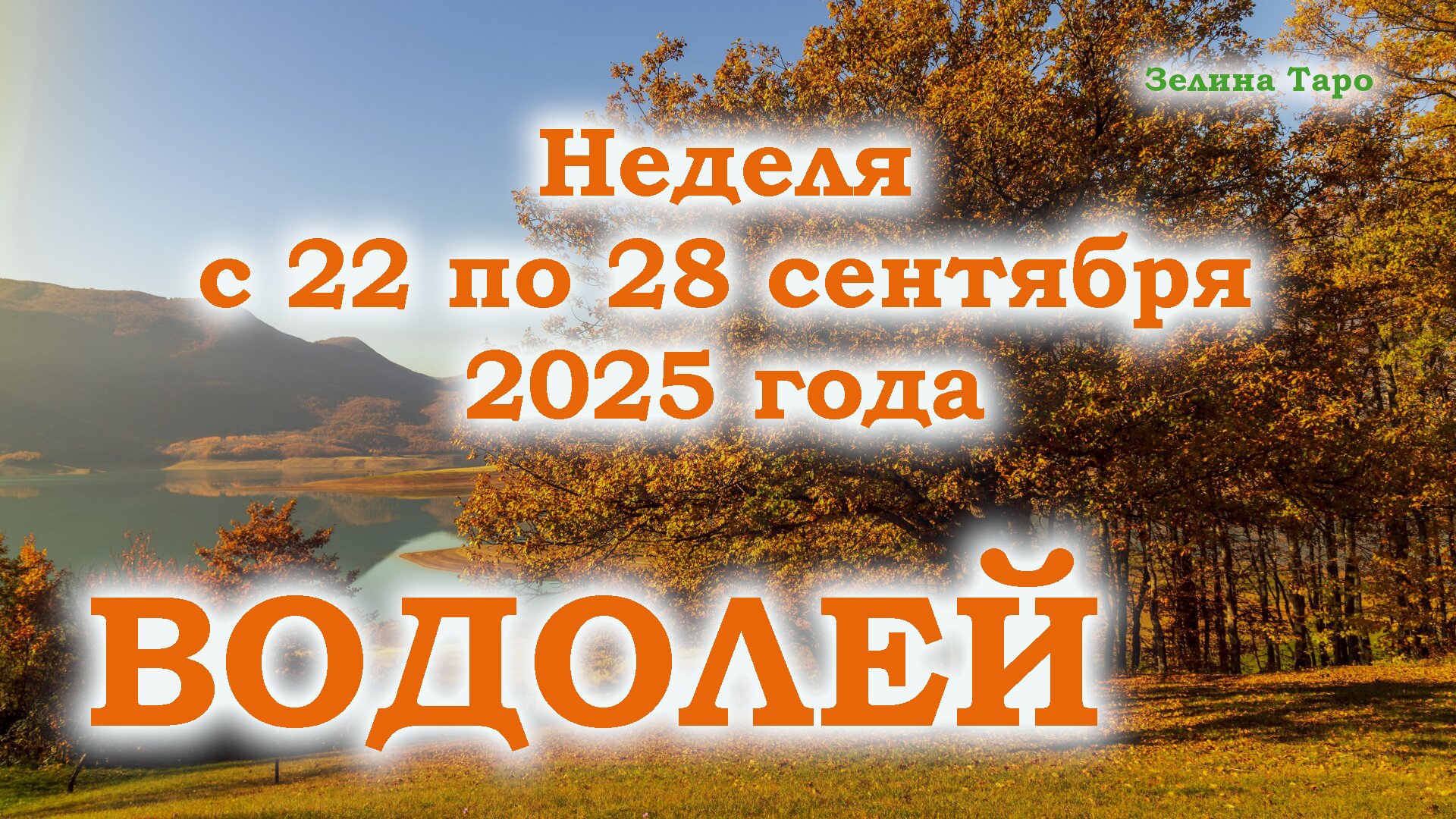 ВОДОЛЕЙ | ТАРО прогноз на неделю с 22 по 28 сентября 2025 года смотреть онлайн