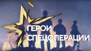 Письмо Герою