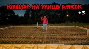 Монолитная плита. Вязка арматуры. Трудности с которыми вы столкнетесь