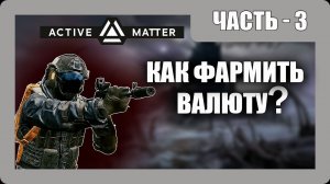 Active Matter Прохождение - (Рейды и Перестрелки. Как фармить Валюту?) - Часть 3 [2025]
