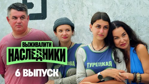 Выживалити. Наследники 1 сезон 6 выпуск