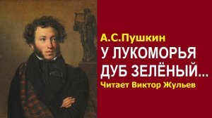 «У ЛУКОМОРЬЯ ДУБ ЗЕЛЁНЫЙ». Отрывок из поэмы «РУСЛАН И ЛЮДМИЛА». А.С. Пушкин