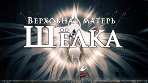 Hollow Knight Silksong - Верховная мать ШЁЛКА (плохая концовка)