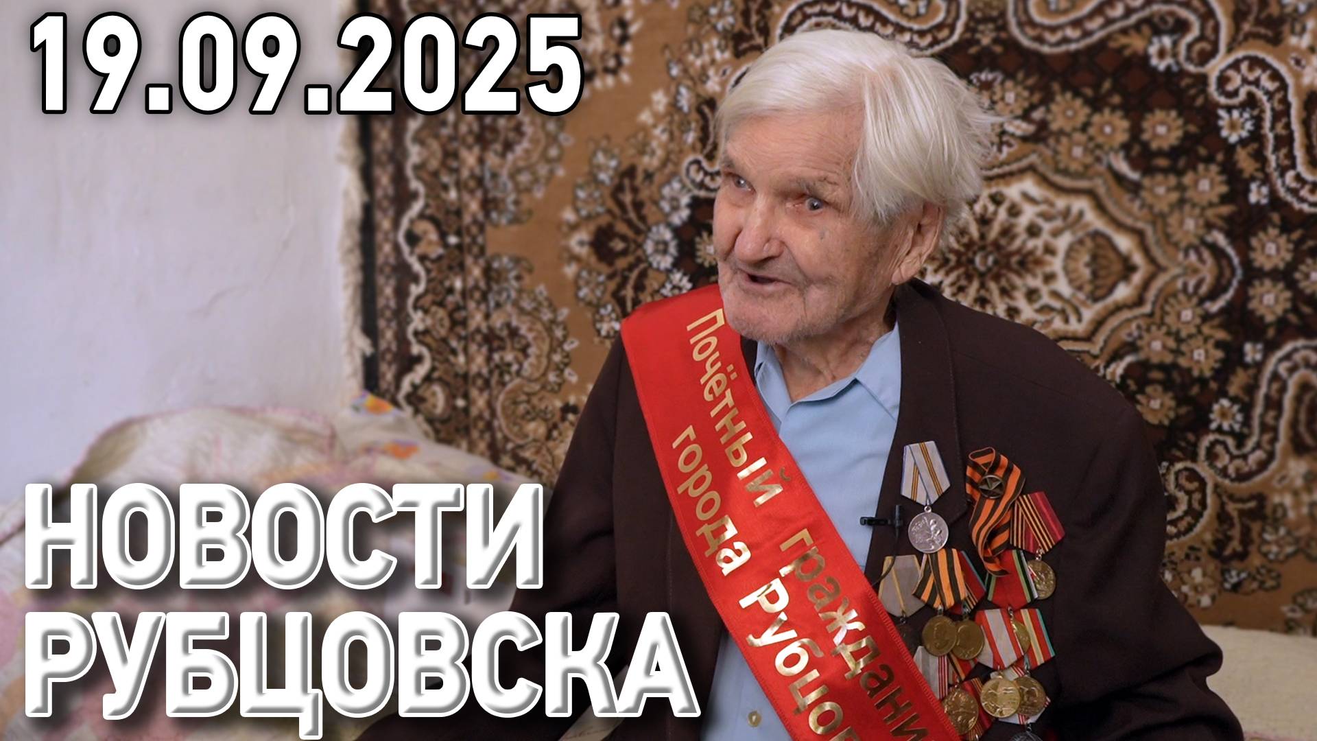 Новости Рубцовска (19.09.2025) смотреть онлайн