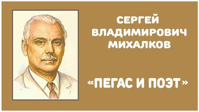 Пегас и Поэт | С. В. Михалков смотреть онлайн