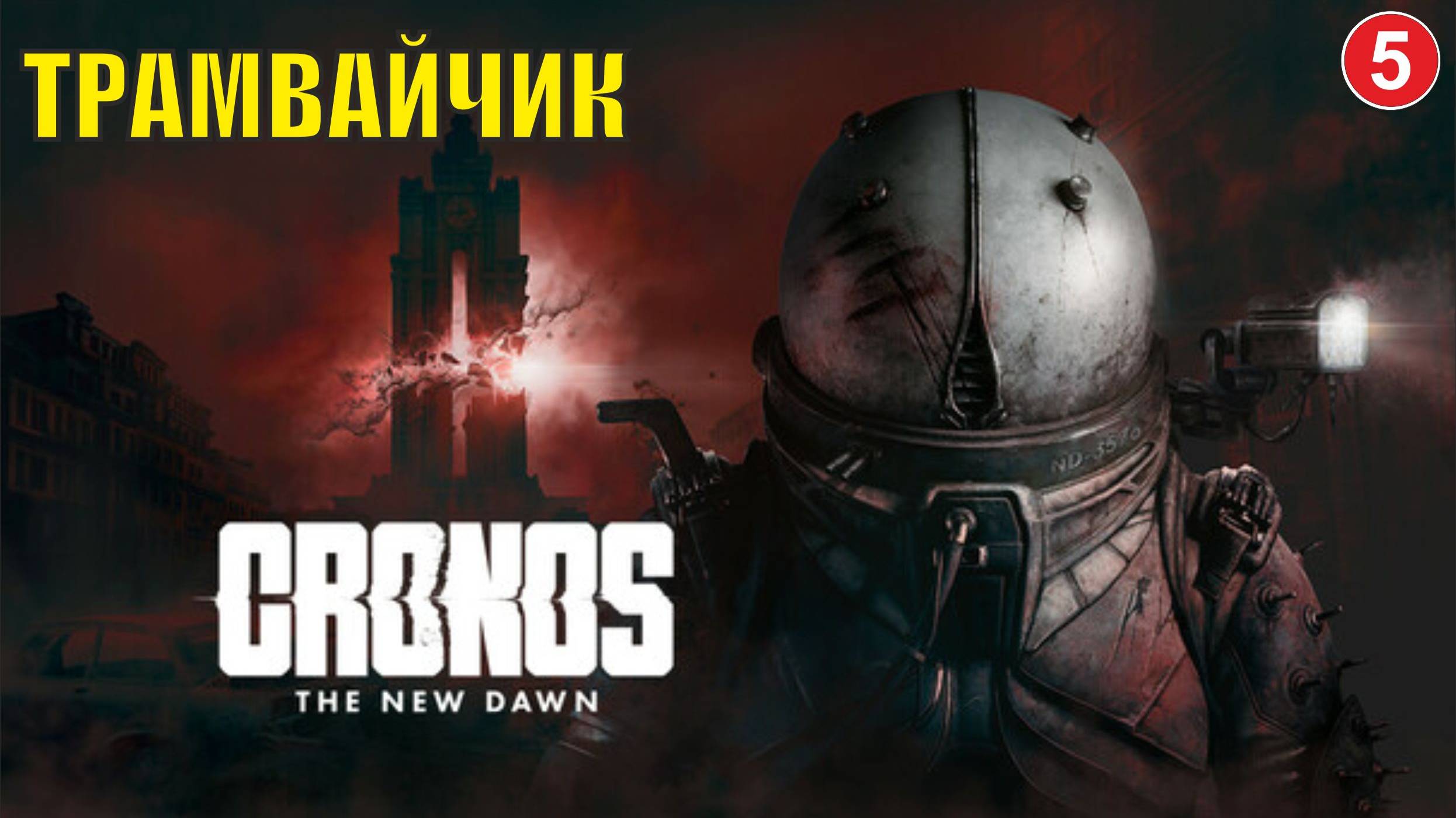 Cronos: The New Dawn - Трамвайчик